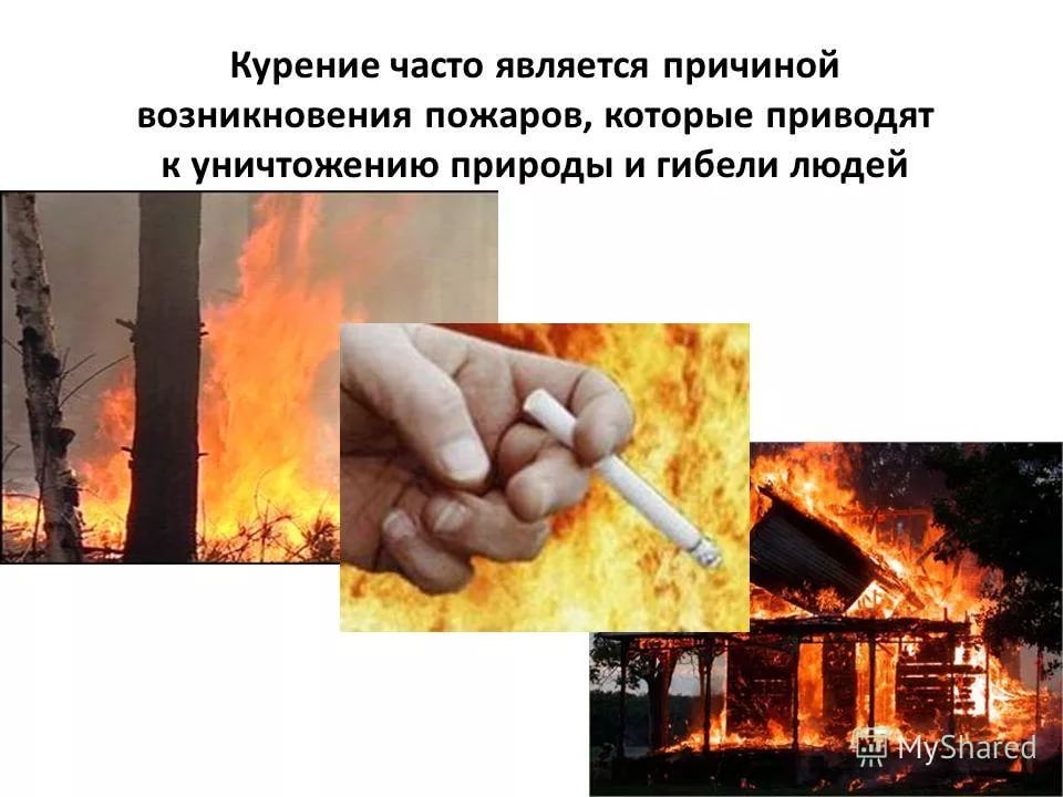 В некоторых горючих. Неосторожное обращение с огнем. Курение причина пожара. Курение приводит к пожару.